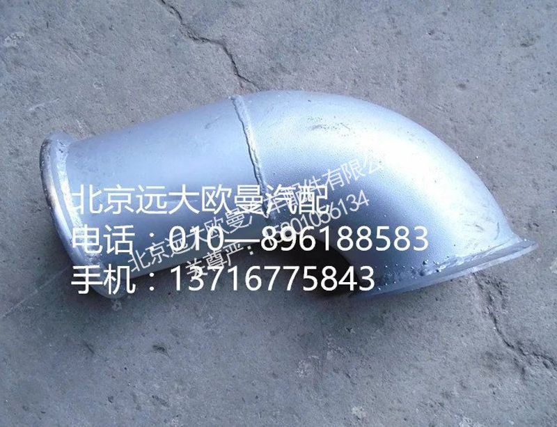 H0120060127A0,排气管焊合,北京远大欧曼汽车配件有限公司