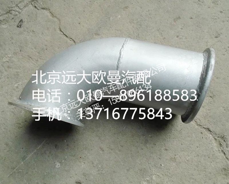 H0120060127A0,排气管焊合,北京远大欧曼汽车配件有限公司