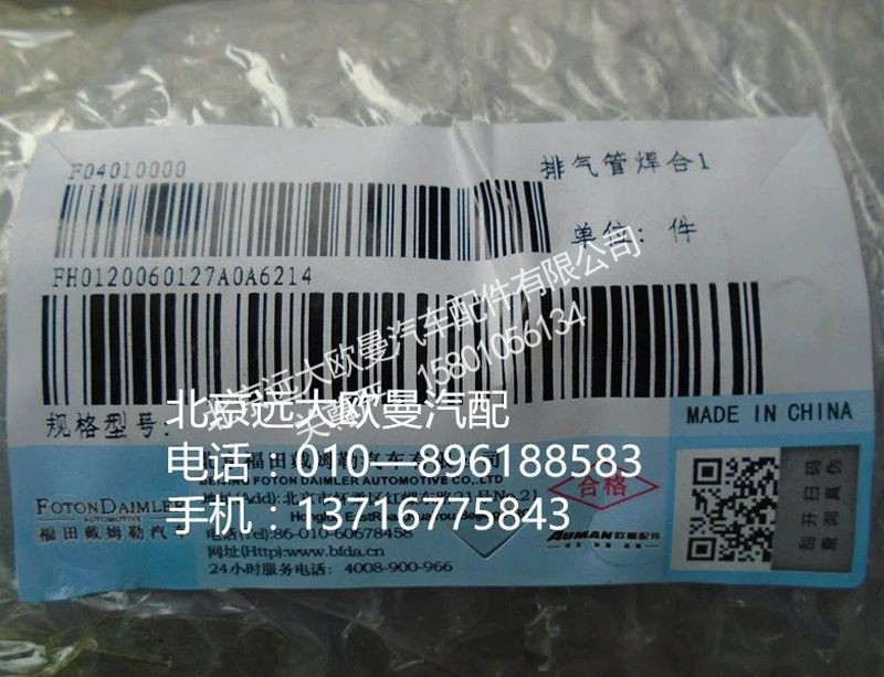 H0120060127A0,排气管焊合,北京远大欧曼汽车配件有限公司