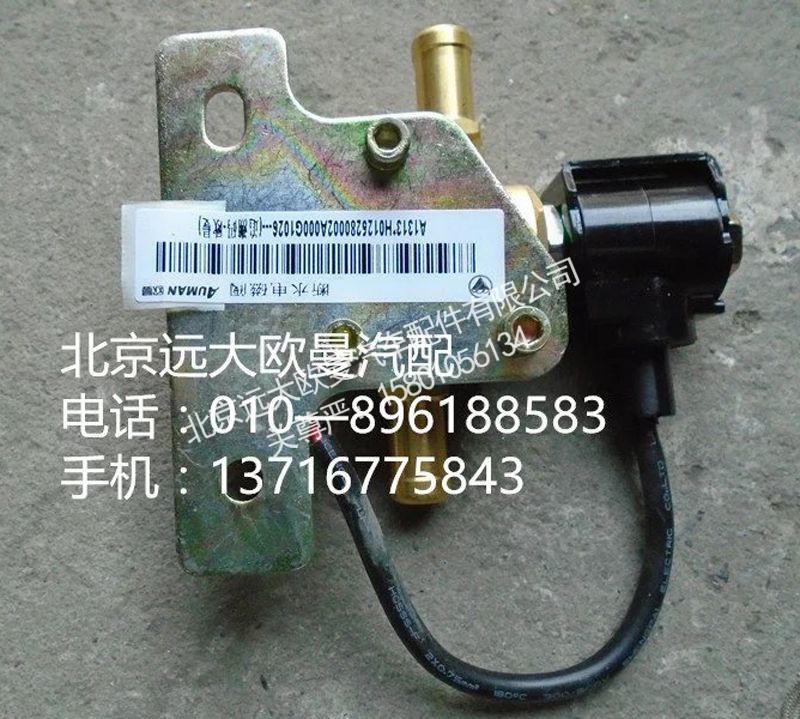 H0125280002A0,断水电磁阀,北京远大欧曼汽车配件有限公司