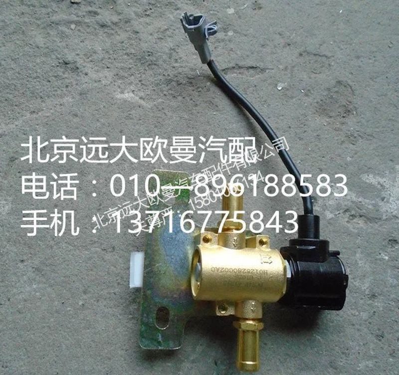 H0125280002A0,断水电磁阀,北京远大欧曼汽车配件有限公司