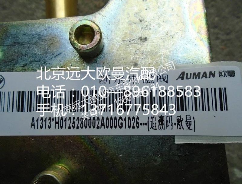 H0125280002A0,断水电磁阀,北京远大欧曼汽车配件有限公司