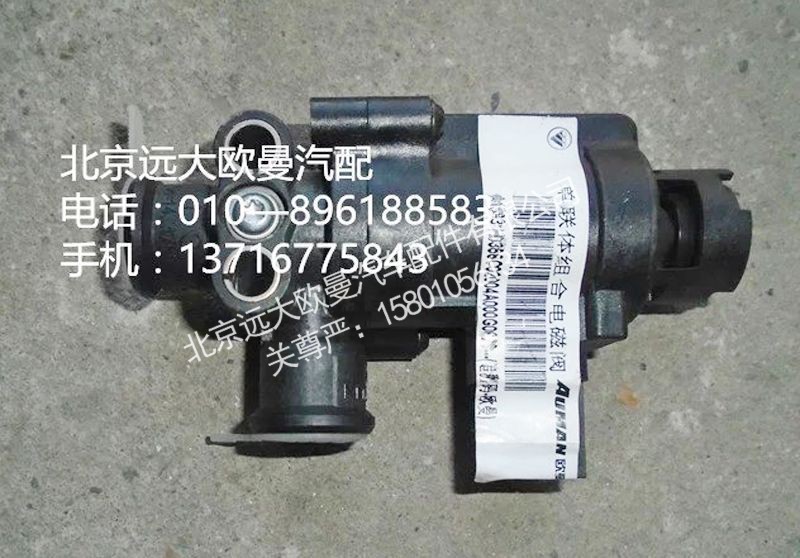 H0356002004A0,单联体组合电磁阀,北京远大欧曼汽车配件有限公司