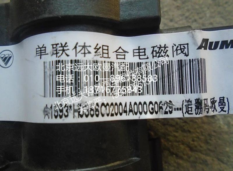 H0356002004A0,单联体组合电磁阀,北京远大欧曼汽车配件有限公司