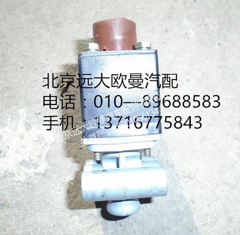 H0366040035A0,电磁气阀,北京远大欧曼汽车配件有限公司
