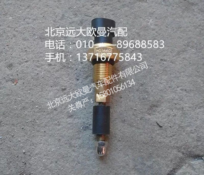 H0366080003A0,水位报警开关{短},北京远大欧曼汽车配件有限公司