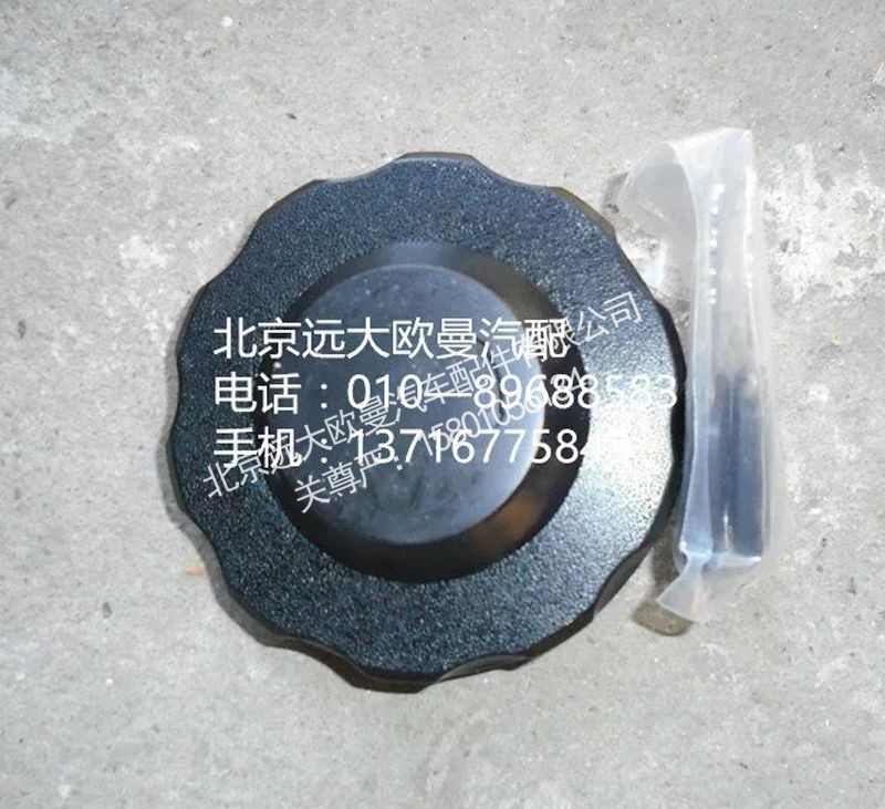 H4110034103A0,柴油箱盖,北京远大欧曼汽车配件有限公司