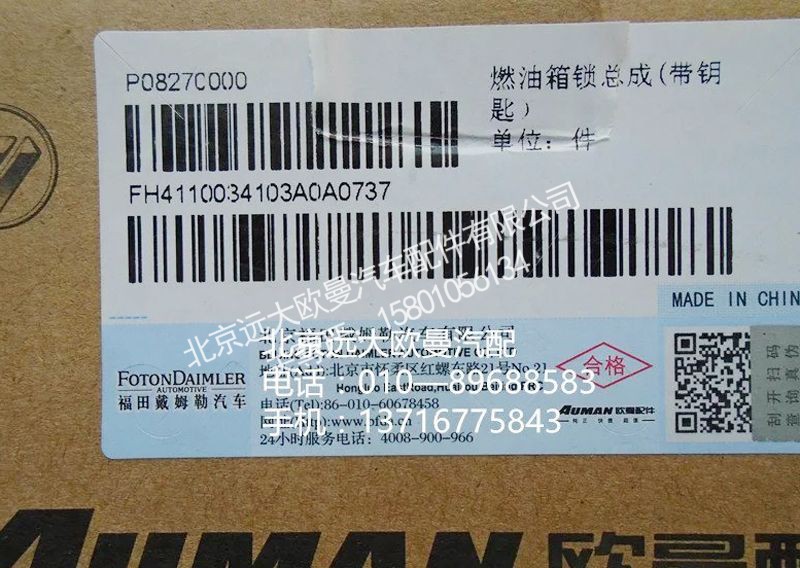H4110034103A0,柴油箱盖,北京远大欧曼汽车配件有限公司