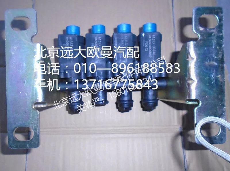 H4366040008A0,四联电磁阀,北京远大欧曼汽车配件有限公司