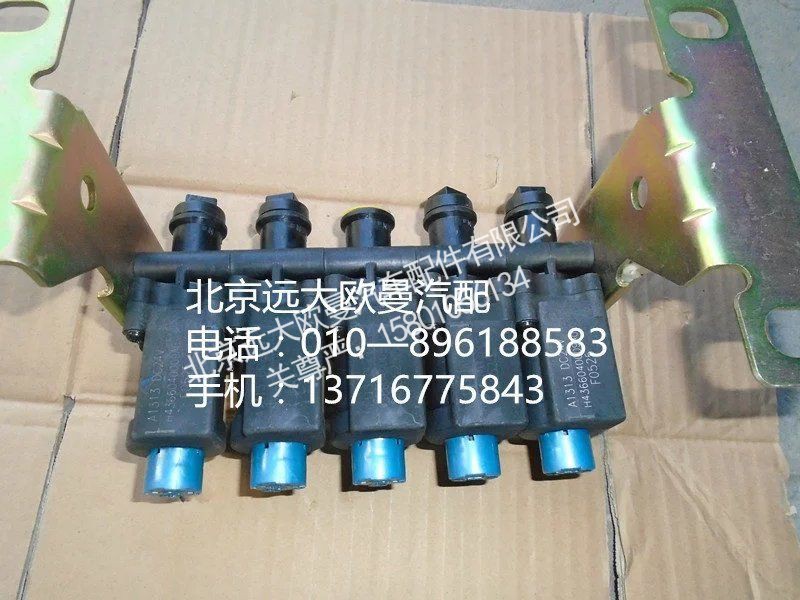 H4366040009A0,五联电磁阀,北京远大欧曼汽车配件有限公司
