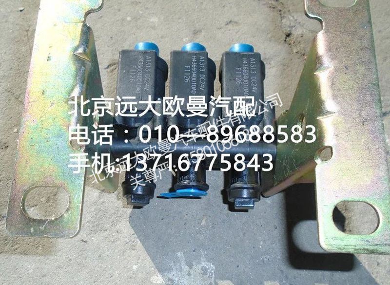 H4366040010A0,电磁气阀三联,北京远大欧曼汽车配件有限公司