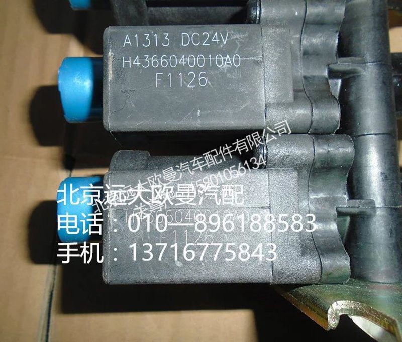 H4366040010A0,三联电磁阀,北京远大欧曼汽车配件有限公司