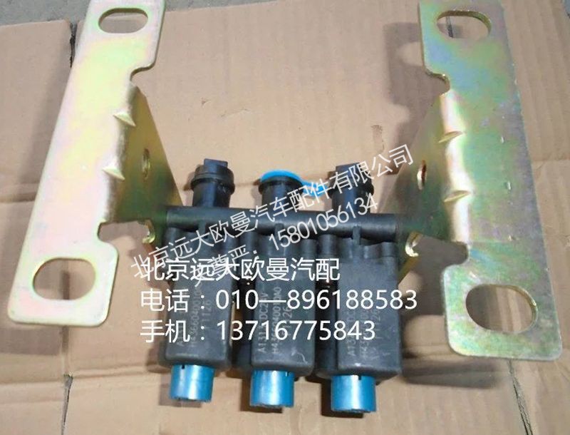 H4366040010A0,三联电磁阀,北京远大欧曼汽车配件有限公司