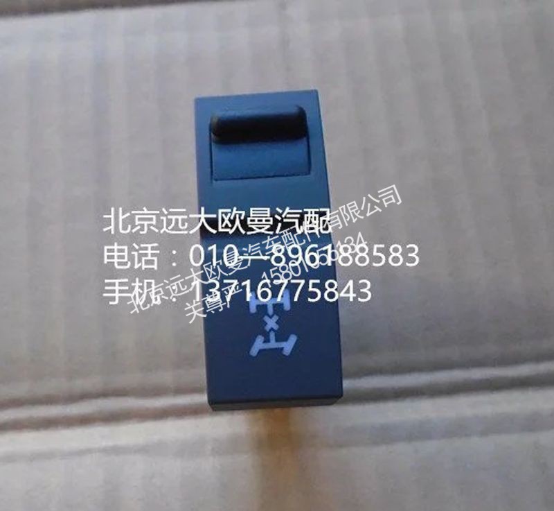 H4373040010A0,轴间差速开关,北京远大欧曼汽车配件有限公司