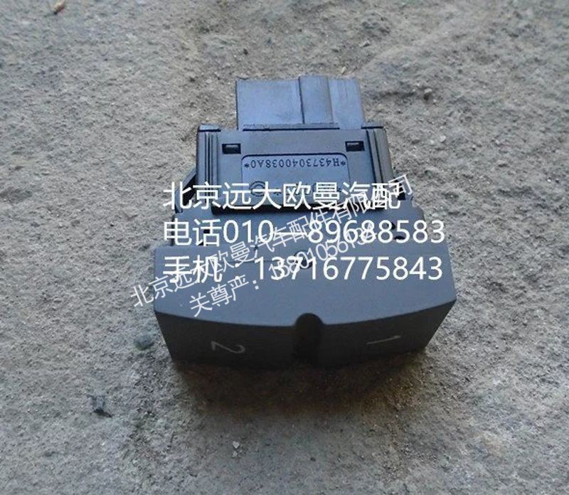 H4373040038A0,PTO开关,北京远大欧曼汽车配件有限公司