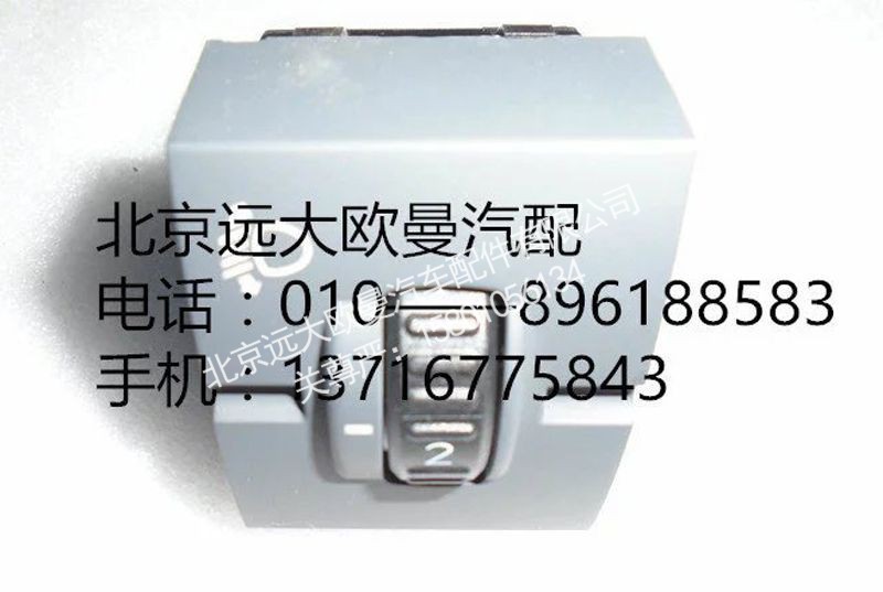 H4373090002A0,大灯调节开关,北京远大欧曼汽车配件有限公司