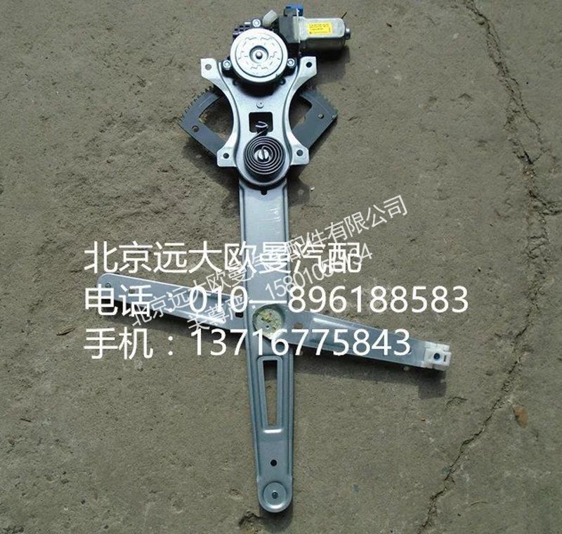 H4610140011A0,左车门玻璃升降器,北京远大欧曼汽车配件有限公司