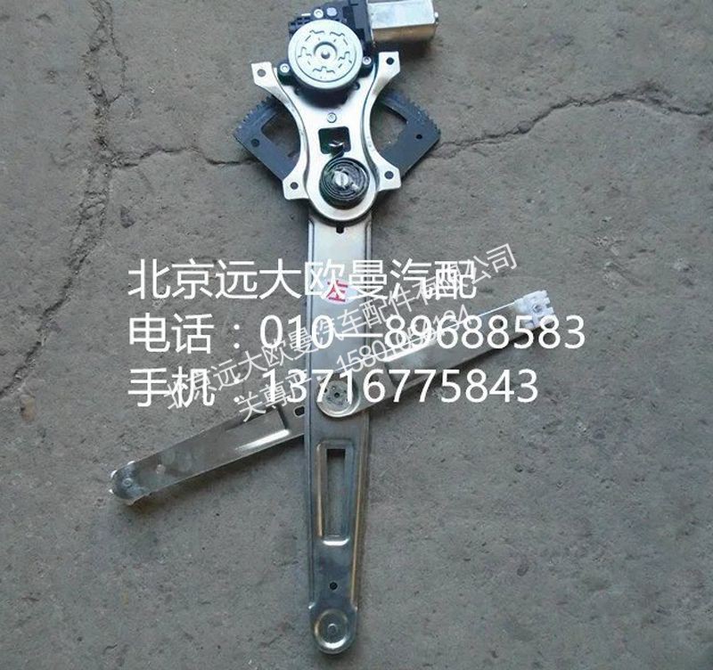 H4610140012A0,右玻璃升降器,北京远大欧曼汽车配件有限公司