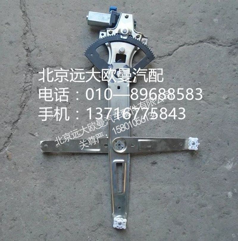 H4610140012A0,右玻璃升降器,北京远大欧曼汽车配件有限公司