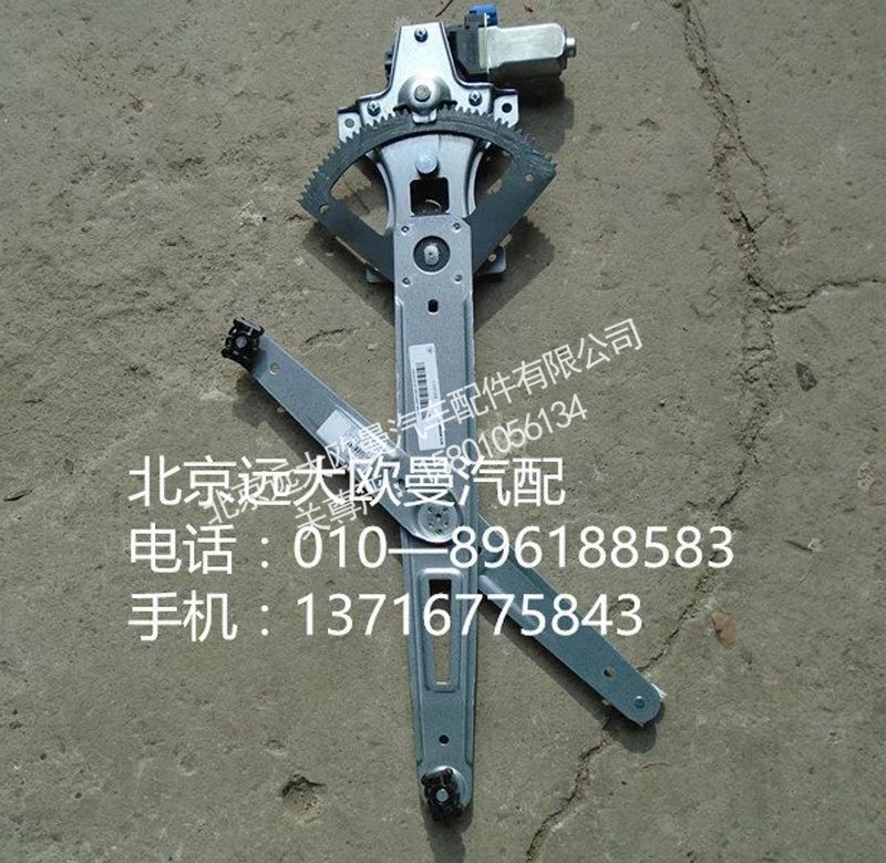H4610140012A0,右车门玻璃升降器,北京远大欧曼汽车配件有限公司