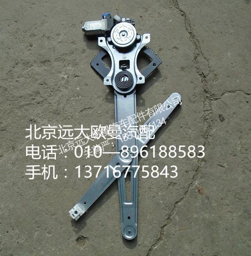 H4610140012A0,右车门玻璃升降器,北京远大欧曼汽车配件有限公司