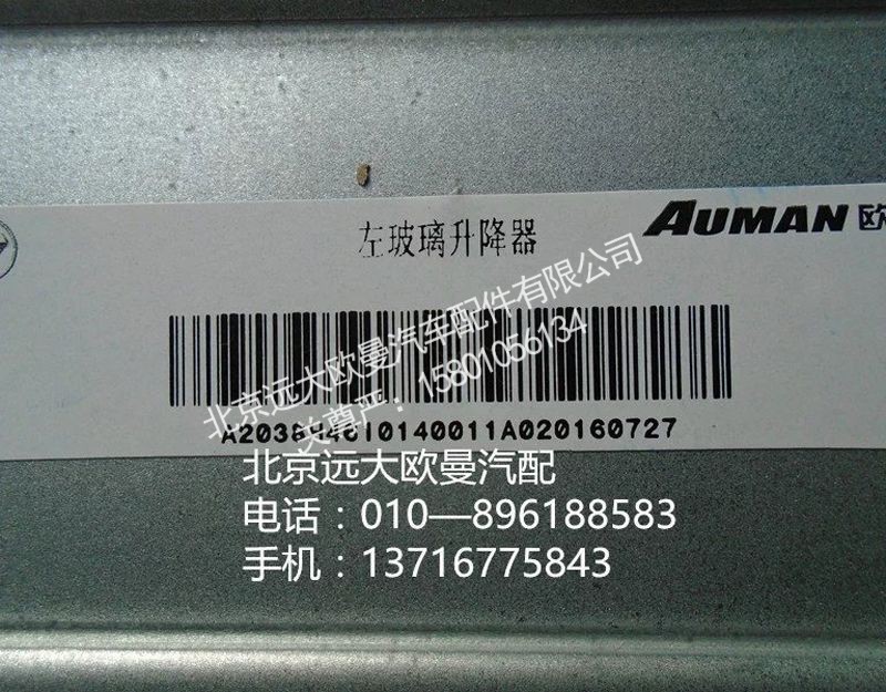 H4610140012A0,右车门玻璃升降器,北京远大欧曼汽车配件有限公司