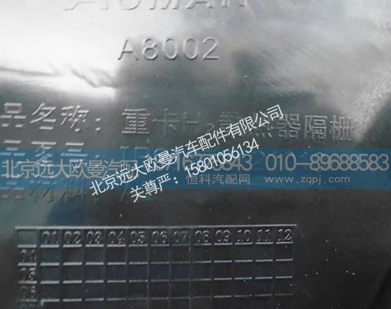 1b24953121010,重卡h2散热器隔栅,北京远大欧曼汽车配件有限公司