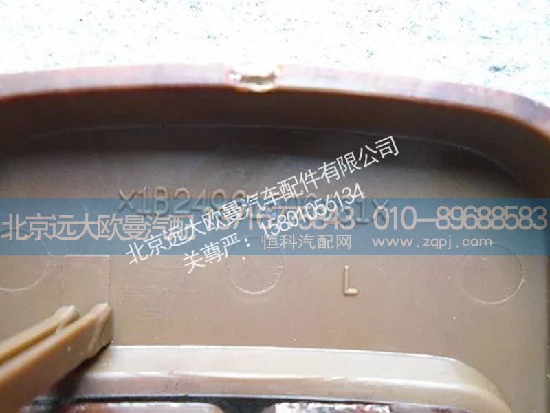 1B24961500131,内扣扣手{左},北京远大欧曼汽车配件有限公司