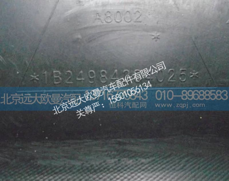 1B24984304025,左前轮前挡泥板,北京远大欧曼汽车配件有限公司