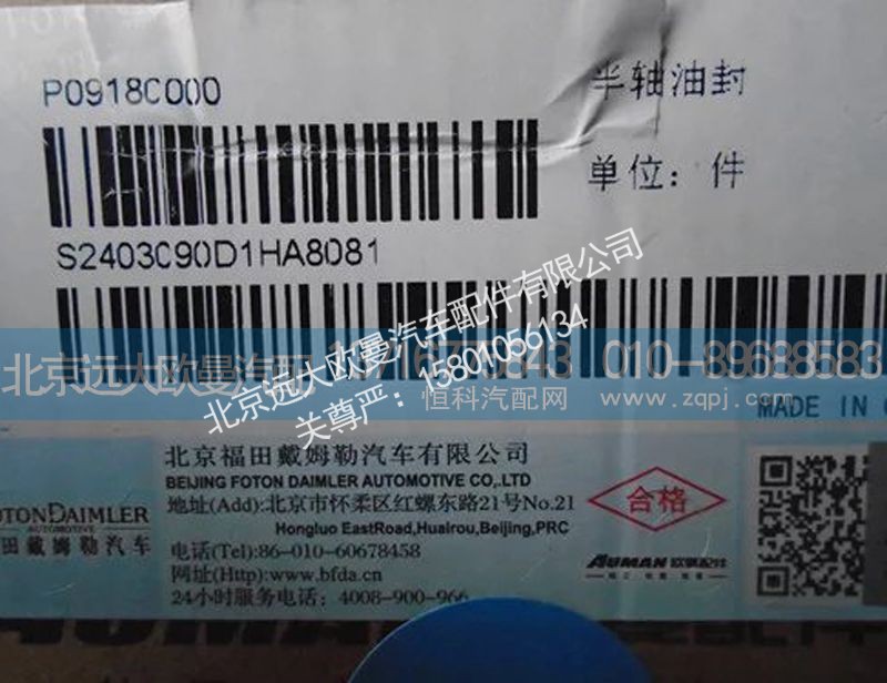 2403090d1,半轴油封,北京远大欧曼汽车配件有限公司