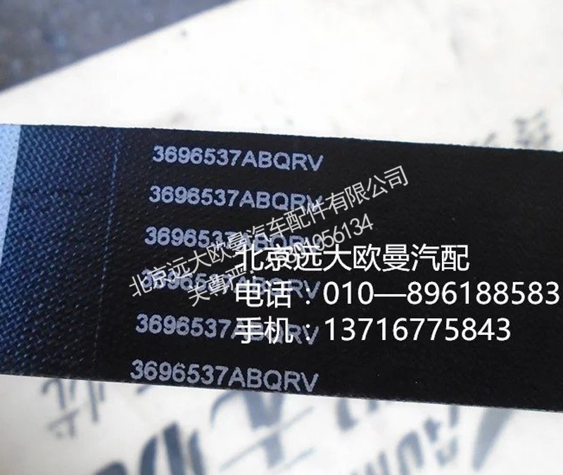 3696537,水泵皮带,北京远大欧曼汽车配件有限公司