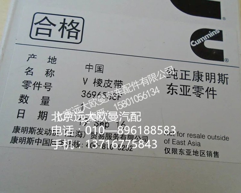 3696538f,v凌皮带,北京远大欧曼汽车配件有限公司