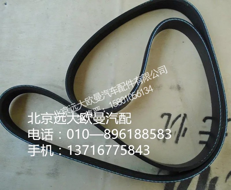 3696538f,v凌皮带,北京远大欧曼汽车配件有限公司