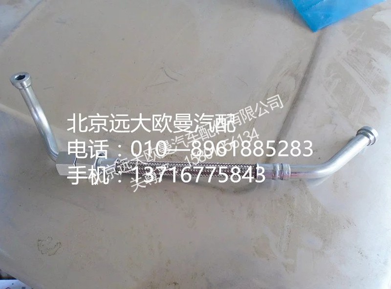 3697857F,空压机出水管,北京远大欧曼汽车配件有限公司