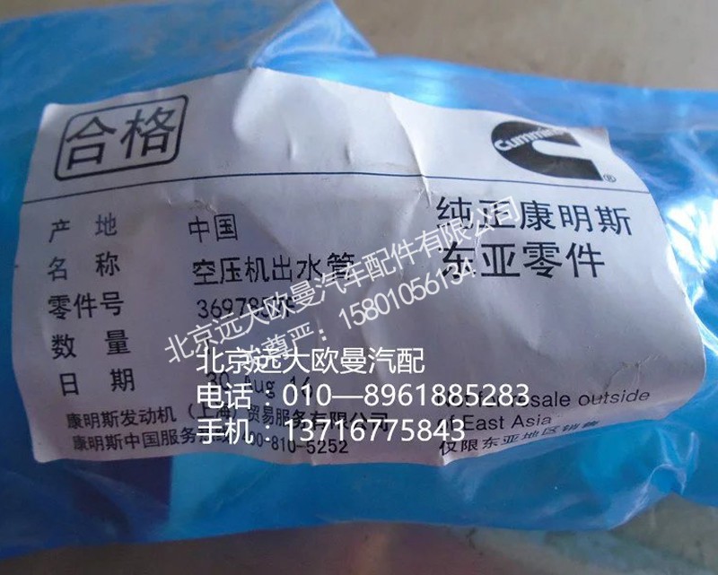 3697857F,空压机出水管,北京远大欧曼汽车配件有限公司