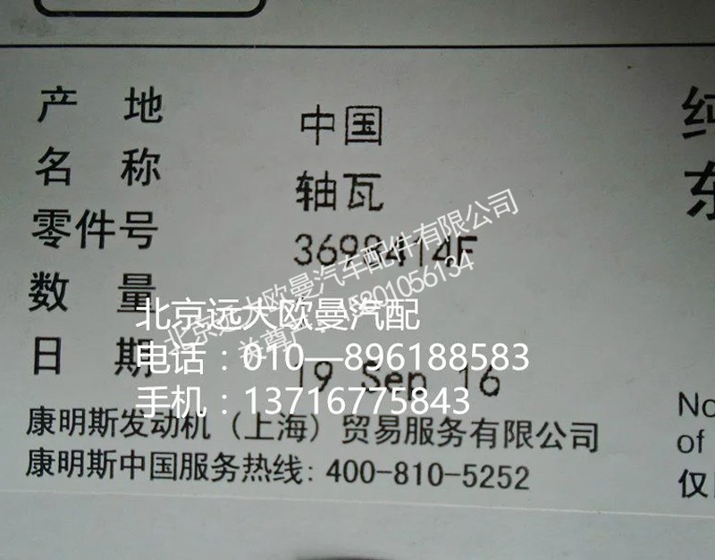 3698414f,轴瓦,北京远大欧曼汽车配件有限公司