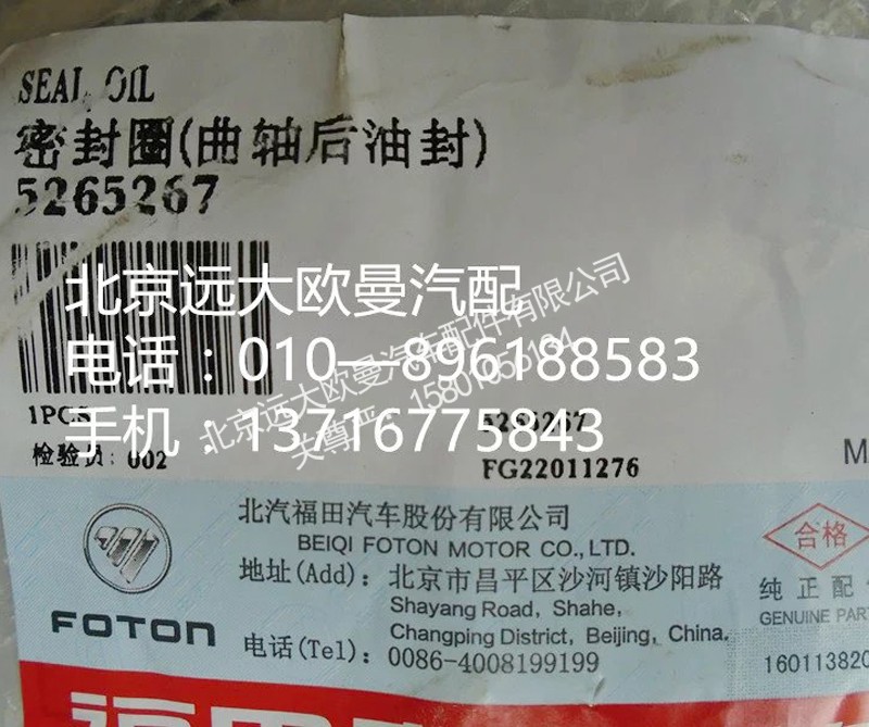 5265267,密封圈曲轴后油封,北京远大欧曼汽车配件有限公司