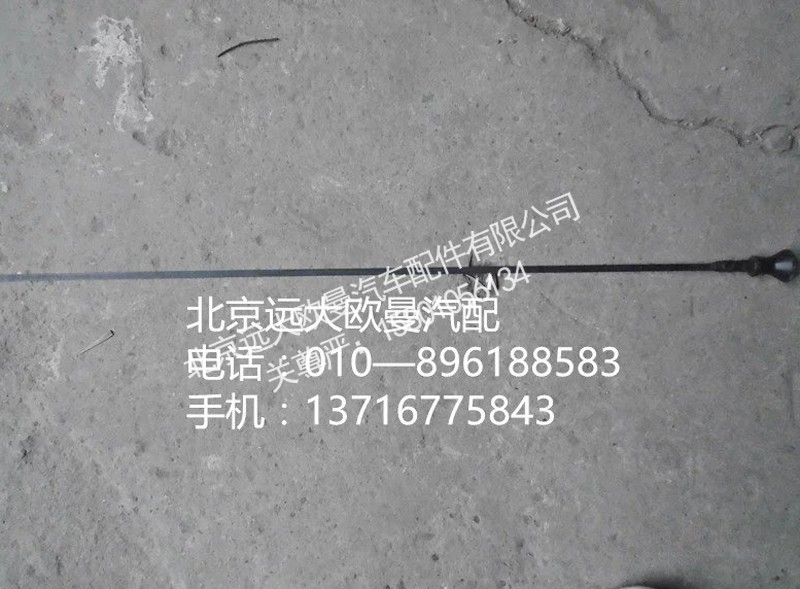 738010041,油尺,北京远大欧曼汽车配件有限公司
