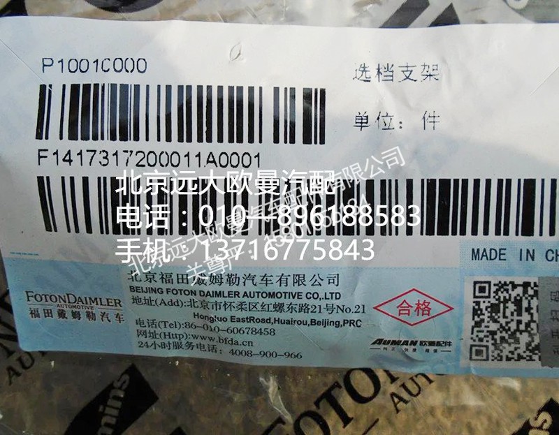 1417200011A0,选当支架,北京远大欧曼汽车配件有限公司