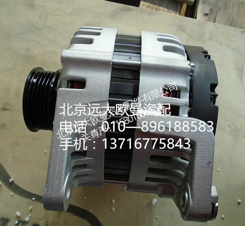 1605010890,发电机,北京远大欧曼汽车配件有限公司