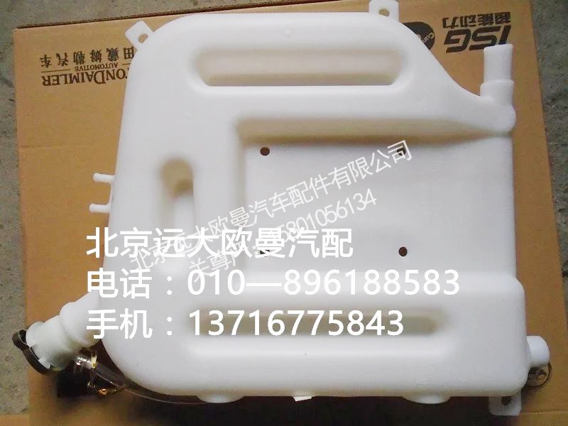132531310005,塑料副水箱,北京远大欧曼汽车配件有限公司