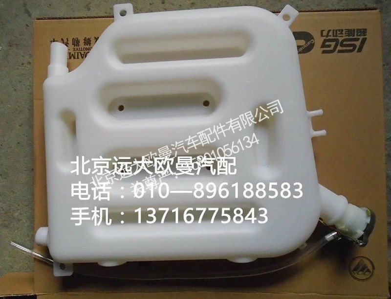 132531310005,塑料副水箱,北京远大欧曼汽车配件有限公司