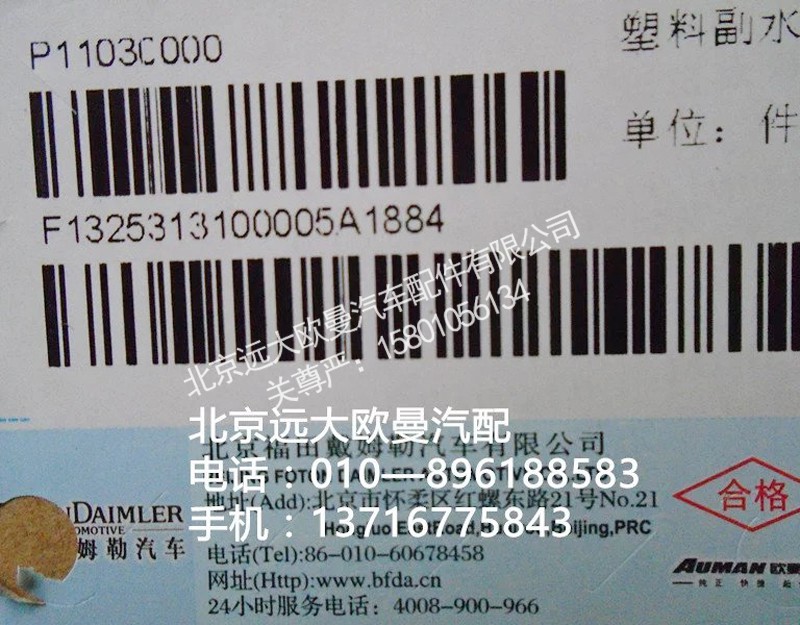 132531310005,塑料副水箱,北京远大欧曼汽车配件有限公司