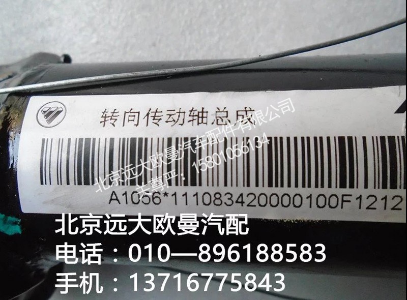 1110834200001,转向传动轴轴承,北京远大欧曼汽车配件有限公司