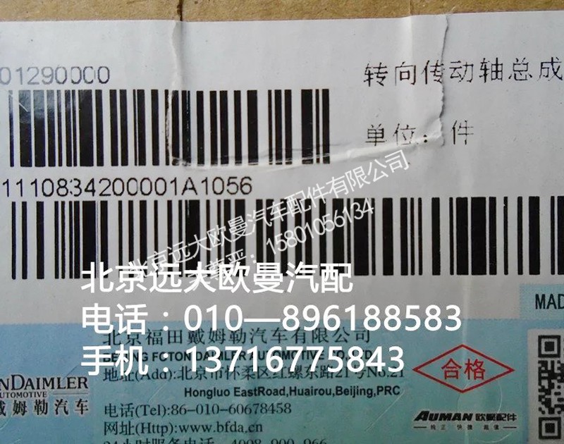 1110834200001,转向传动轴轴承,北京远大欧曼汽车配件有限公司
