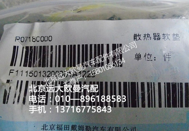 1115013200001,散热器胶垫,北京远大欧曼汽车配件有限公司