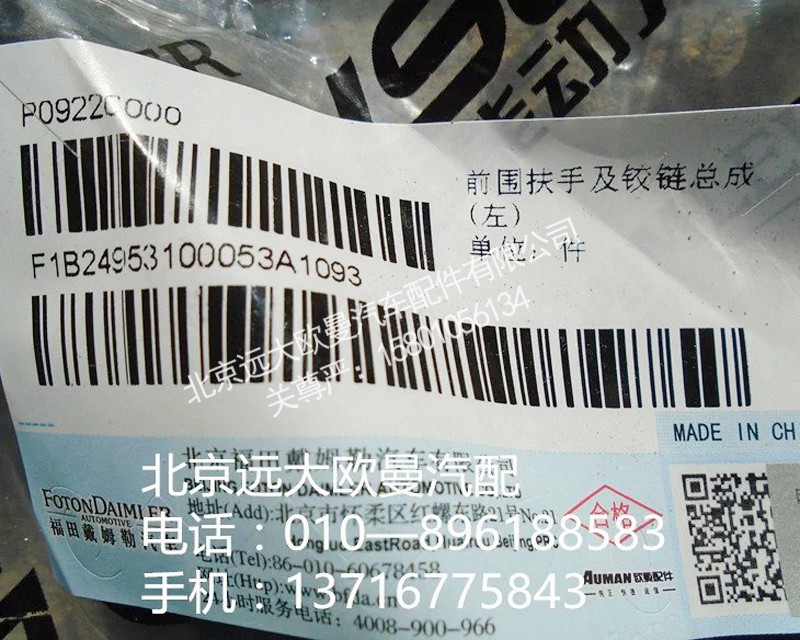 1b24953100053,前围扶手及铰链总成,北京远大欧曼汽车配件有限公司