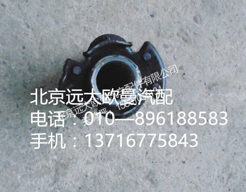 1B24983100036,橡膠套總成,北京遠(yuǎn)大歐曼汽車配件有限公司