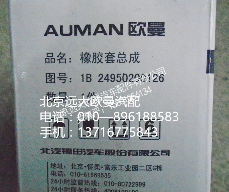 1B24983100036,橡膠套總成,北京遠(yuǎn)大歐曼汽車配件有限公司