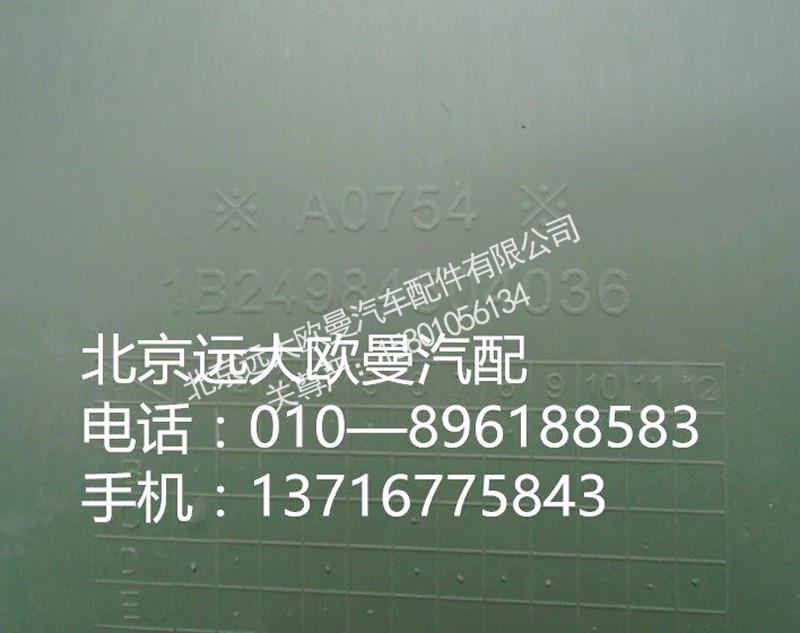 1B24984504036,脚踏板护罩右上ETX,北京远大欧曼汽车配件有限公司